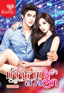 Review โรแมนติก : มัจจุราชลวงรัก